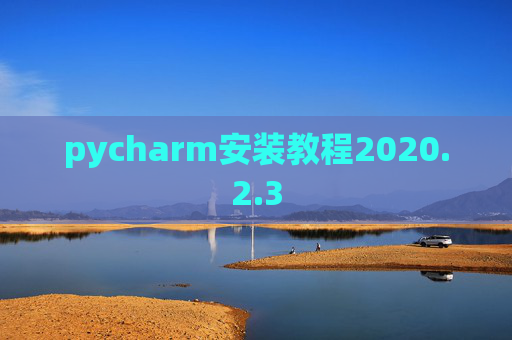 pycharm安装教程2020.2.3
